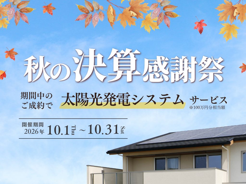 秋の決算感謝祭【太陽光発電サービス100万円分相当額】
