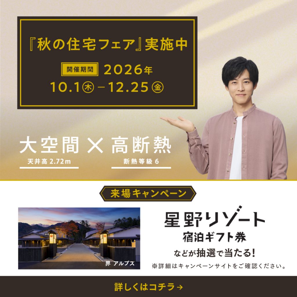 🍂秋の住宅フェア🍂ご来場キャンペーン実施中🌟星野リゾート宿泊ギフト券が抽選で当たる🎁✨