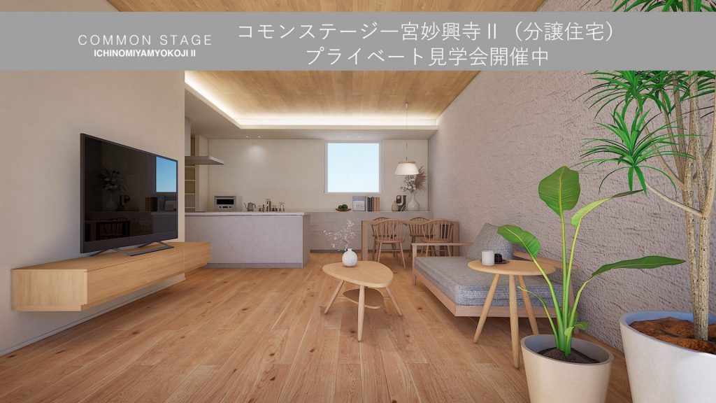 【コモンステージ一宮妙興寺Ⅱ（分譲住宅）プライベート見学会開催中】 展示場相談予約で、Amazonギフトカード5,000円分をプレゼント🎁　\\さらに!!次回イベントご参加で飛騨牛プレゼント🐄//
