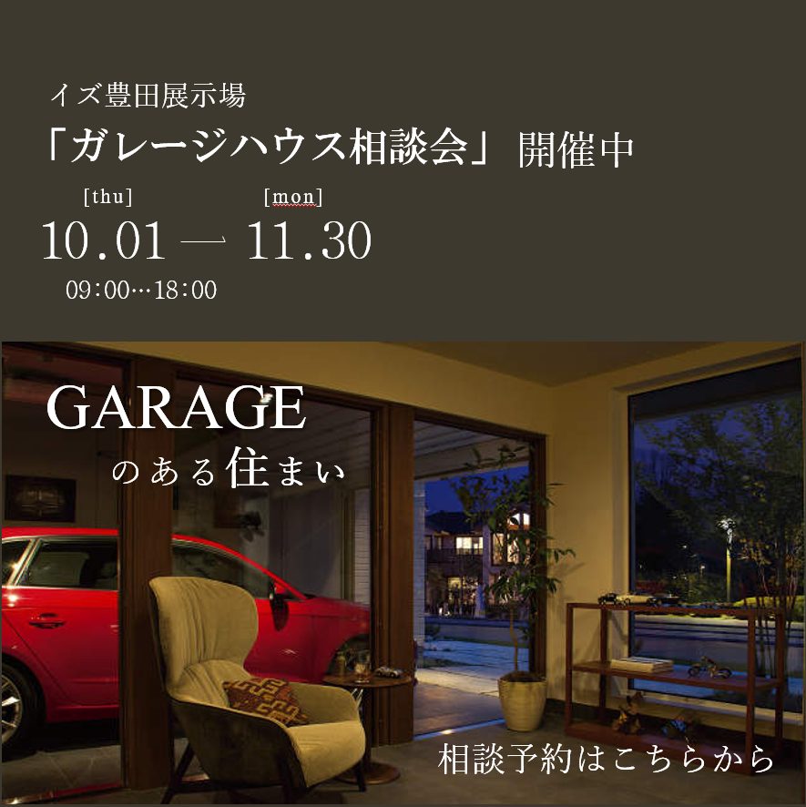 【ガレージハウス相談会】愛車のある人生を住まいから。